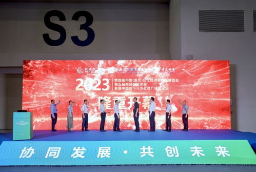 長江經(jīng)濟(jì)帶2023年首場環(huán)保盛會在渝成功舉行，聚焦綠色技術(shù)創(chuàng)新交流
